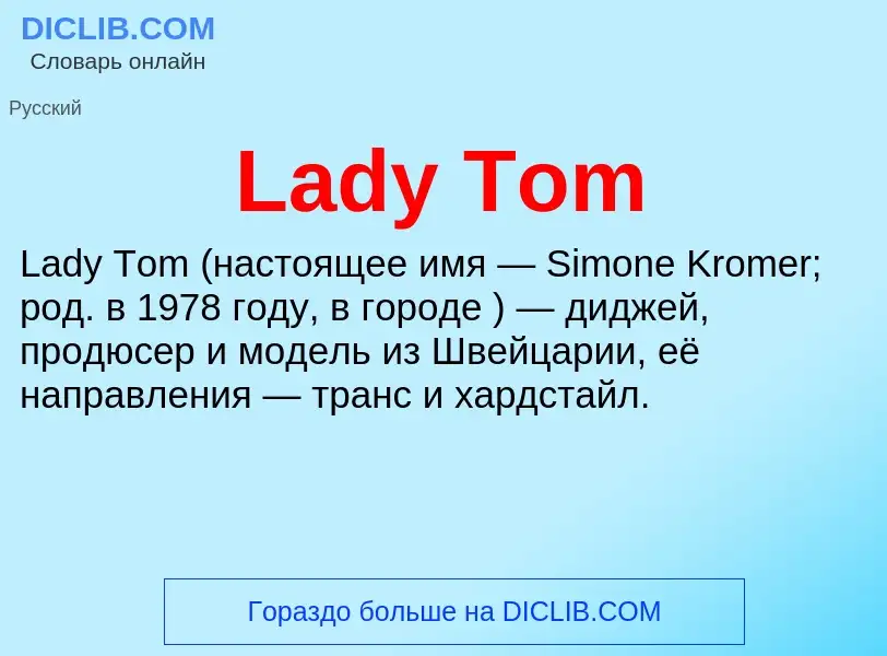 Что такое Lady Tom - определение