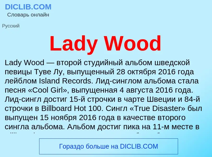 Что такое Lady Wood - определение