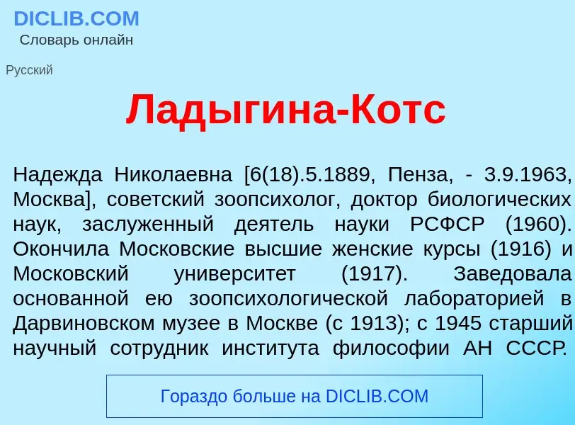 Что такое Лад<font color="red">ы</font>гина-Котс - определение