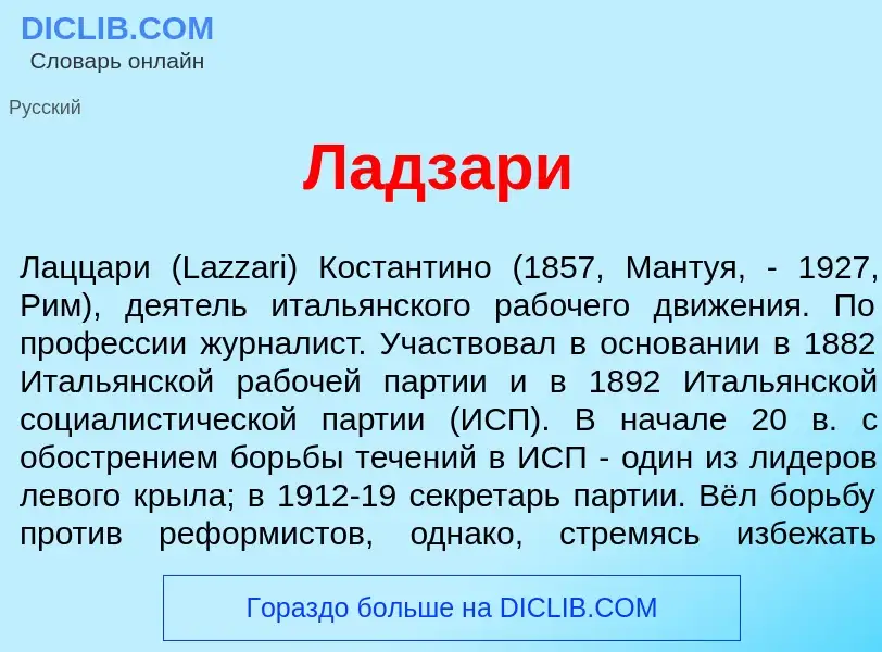 What is Ладз<font color="red">а</font>ри - meaning and definition