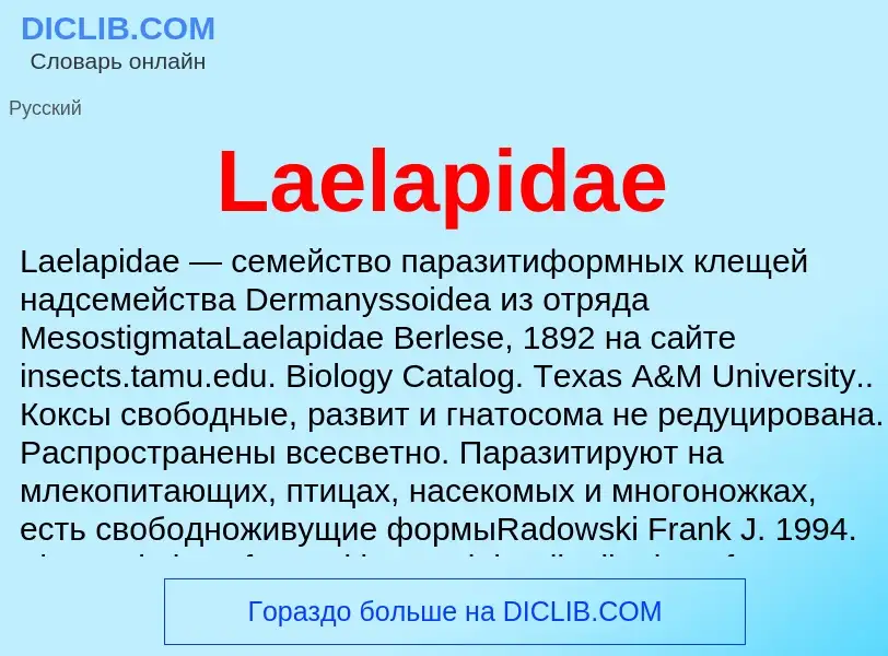 Что такое Laelapidae - определение