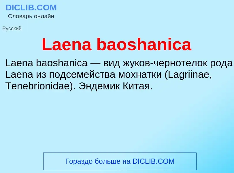 Что такое Laena baoshanica - определение