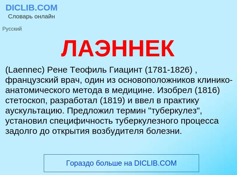 What is ЛАЭННЕК - meaning and definition