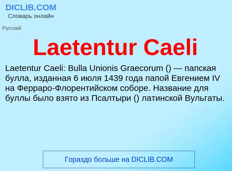 Что такое Laetentur Caeli - определение