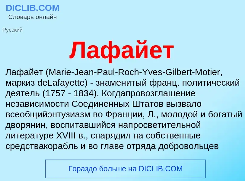 Wat is Лафайет - definition