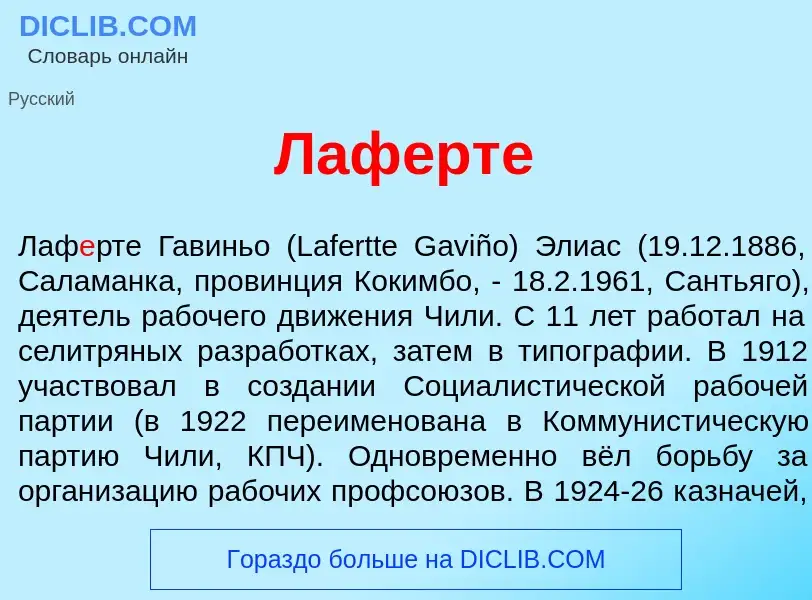 Что такое Лаф<font color="red">е</font>рте - определение