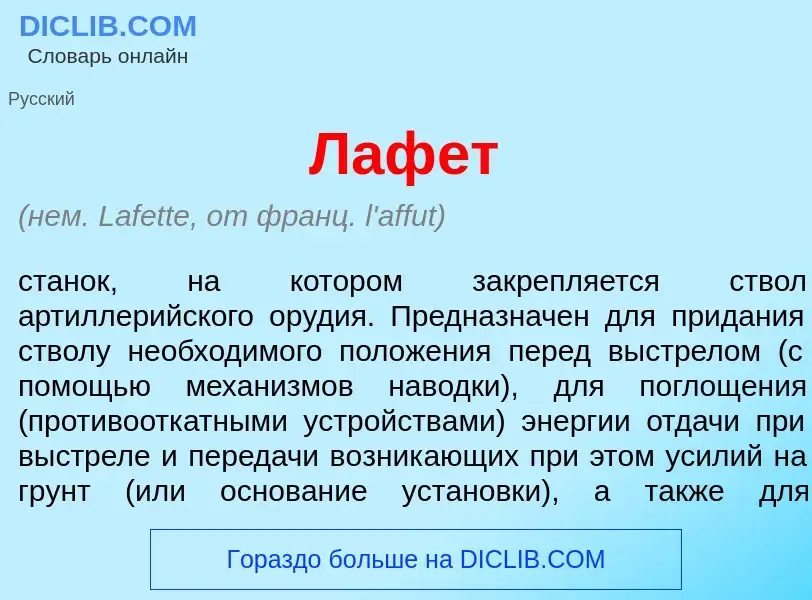 Τι είναι Лаф<font color="red">е</font>т - ορισμός