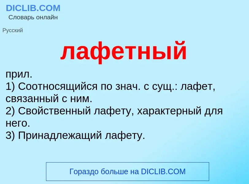 What is лафетный - definition