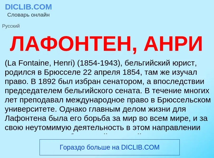 Was ist ЛАФОНТЕН, АНРИ - Definition