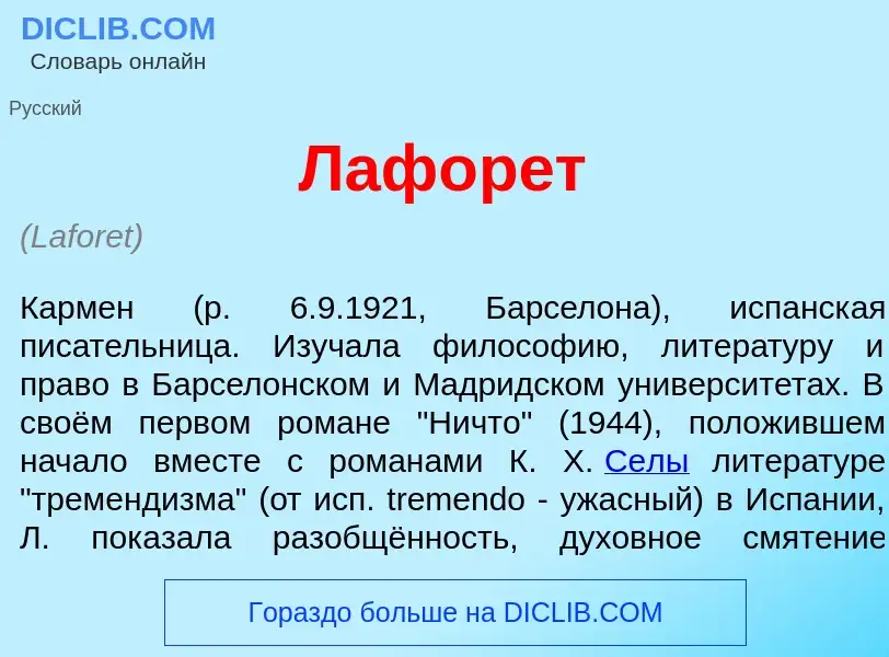 Was ist Лафор<font color="red">е</font>т - Definition