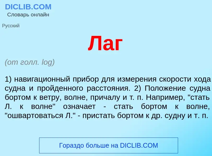O que é Лаг - definição, significado, conceito