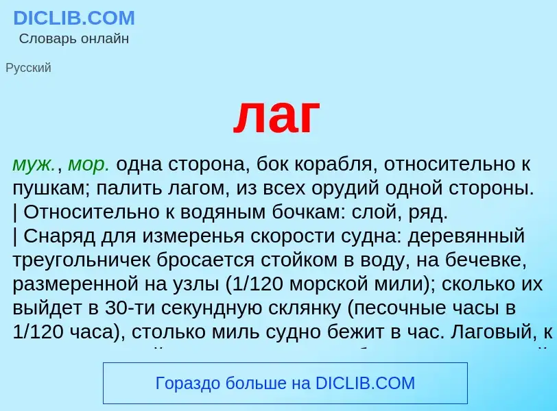 ¿Qué es лаг? - significado y definición