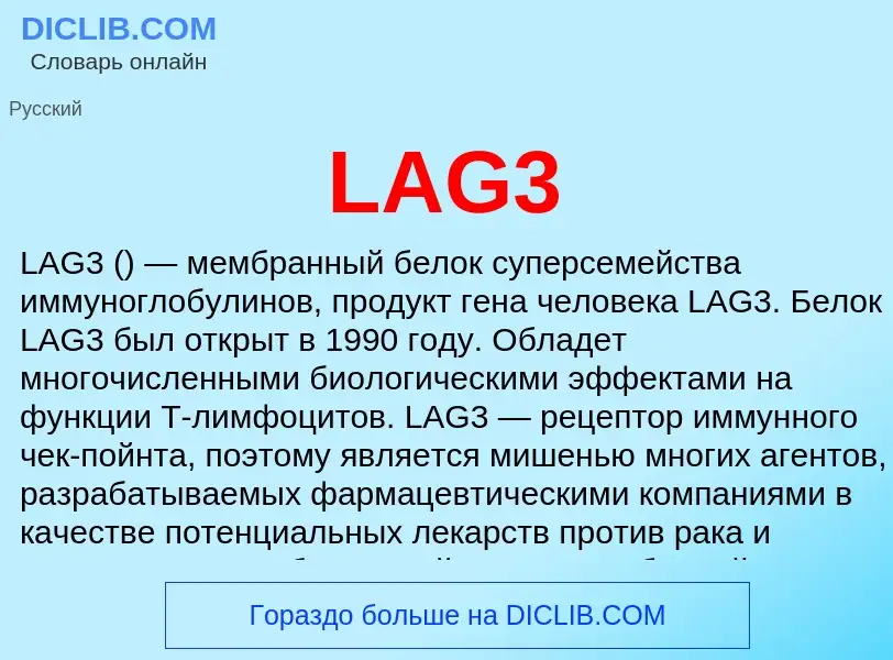 Что такое LAG3 - определение