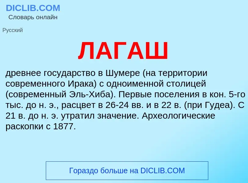 What is ЛАГАШ - definition