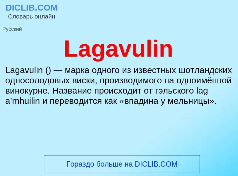 Что такое Lagavulin - определение