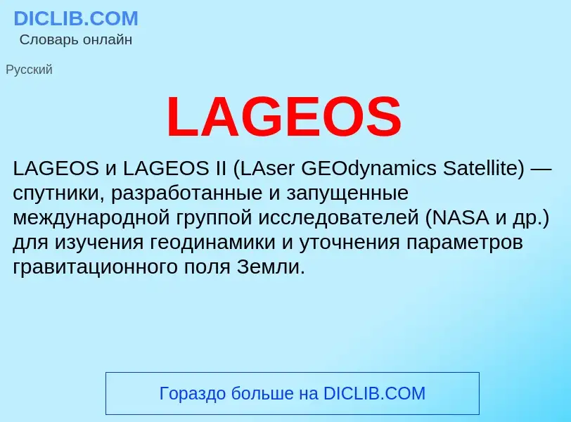 Что такое LAGEOS - определение