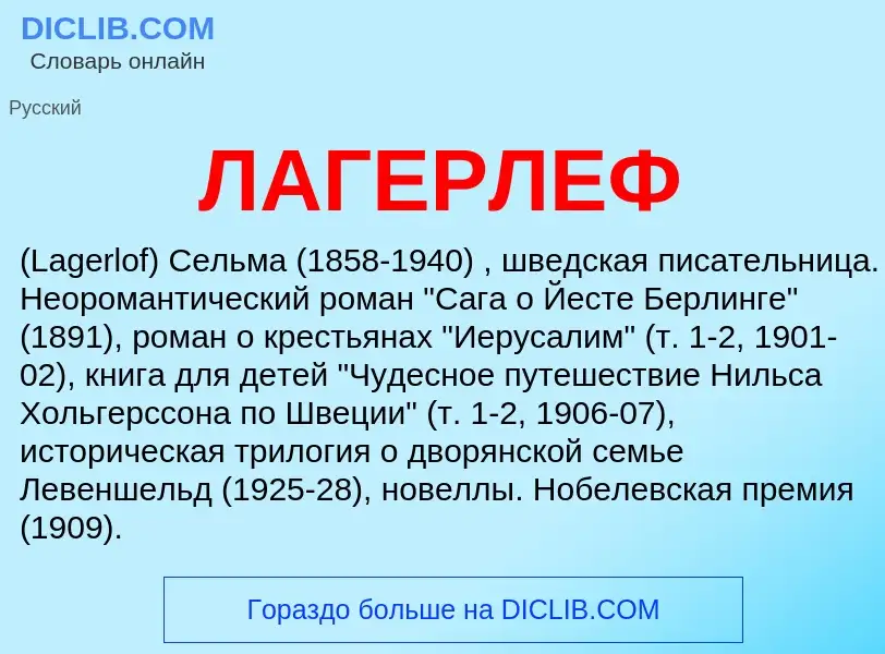 Что такое ЛАГЕРЛЕФ - определение