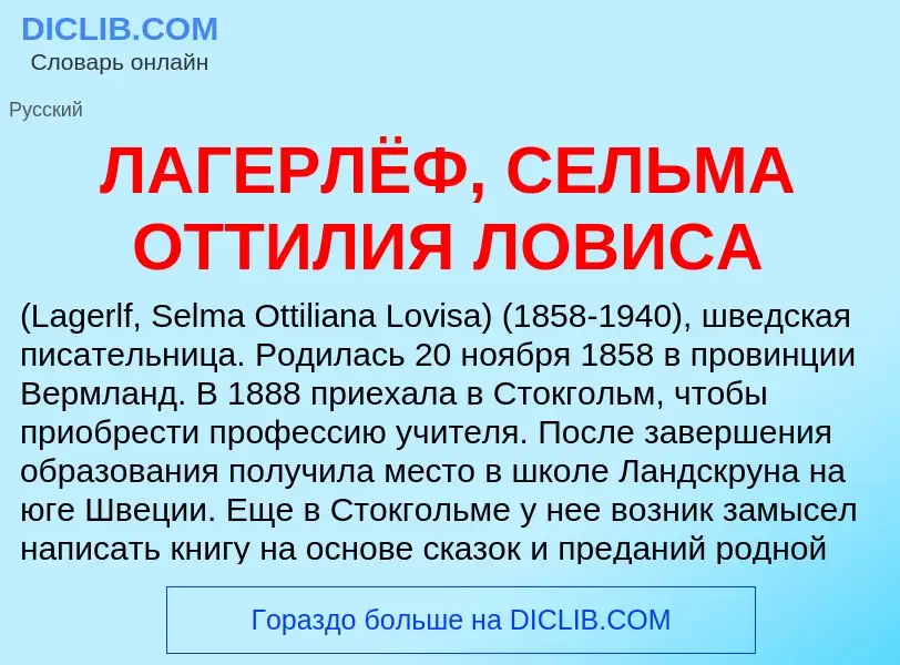 Τι είναι ЛАГЕРЛЁФ, СЕЛЬМА ОТТИЛИЯ ЛОВИСА - ορισμός