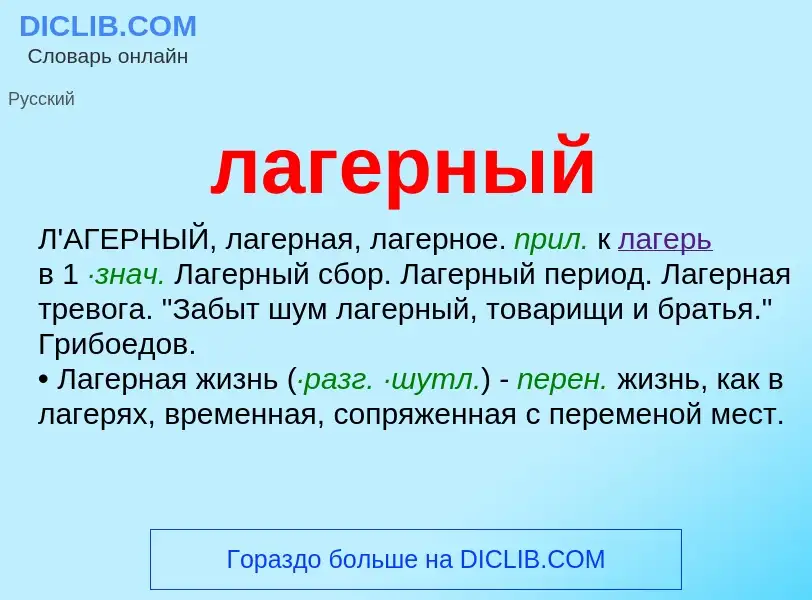 O que é лагерный - definição, significado, conceito