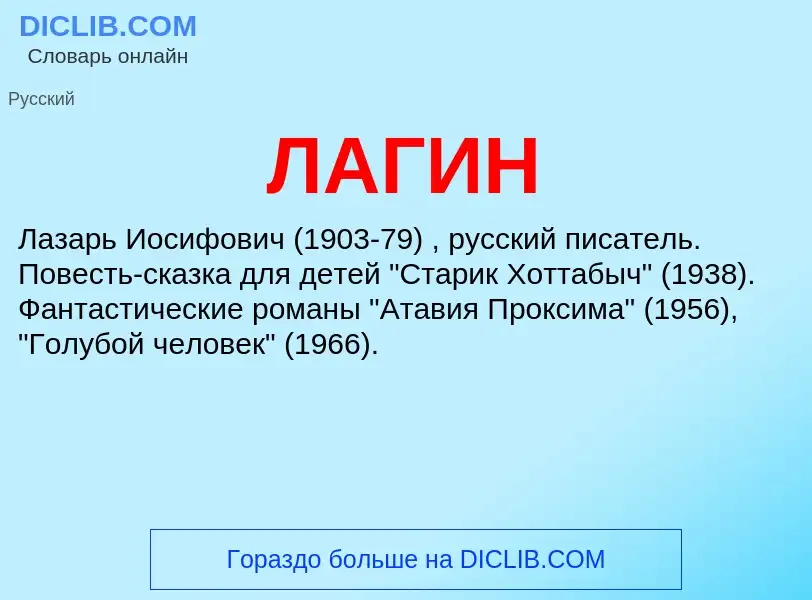 ¿Qué es ЛАГИН? - significado y definición