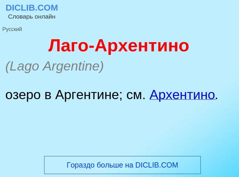 ¿Qué es Л<font color="red">а</font>го-Архент<font color="red">и</font>но? - significado y definición