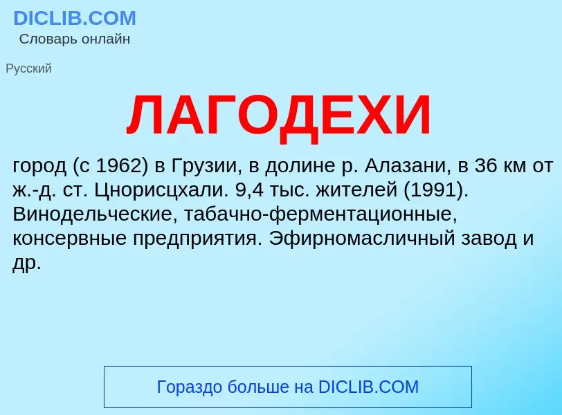 ¿Qué es ЛАГОДЕХИ? - significado y definición