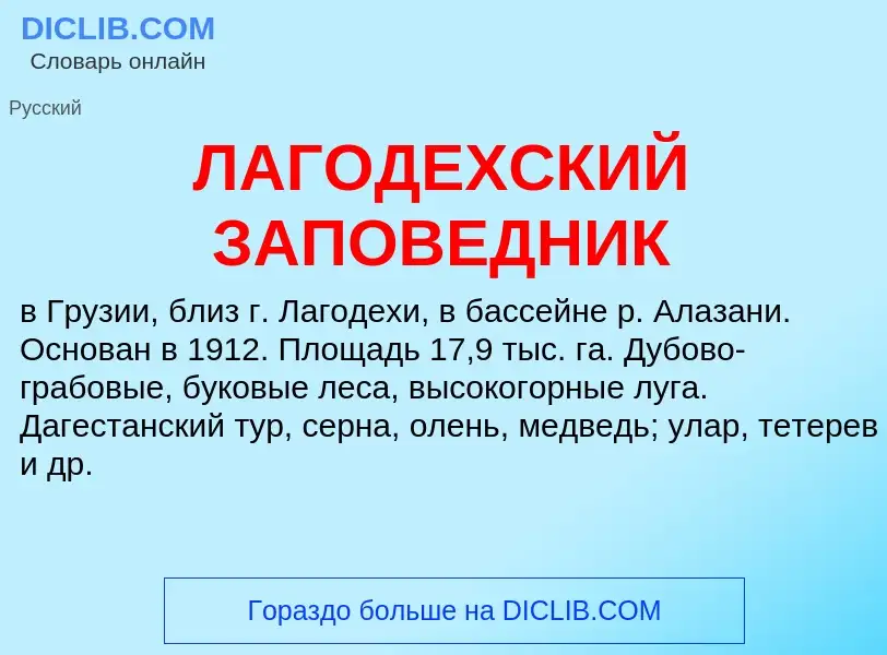 O que é ЛАГОДЕХСКИЙ ЗАПОВЕДНИК - definição, significado, conceito