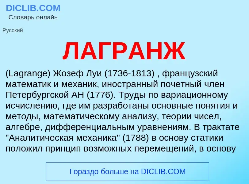 Wat is ЛАГРАНЖ - definition