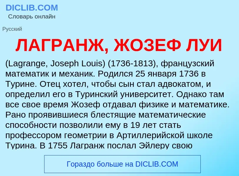 Τι είναι ЛАГРАНЖ, ЖОЗЕФ ЛУИ - ορισμός