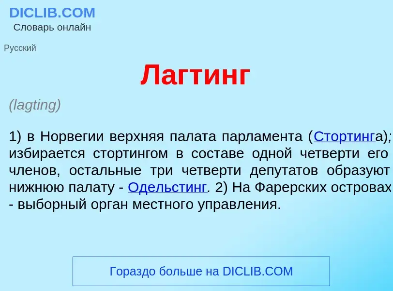 Что такое Л<font color="red">а</font>гтинг - определение