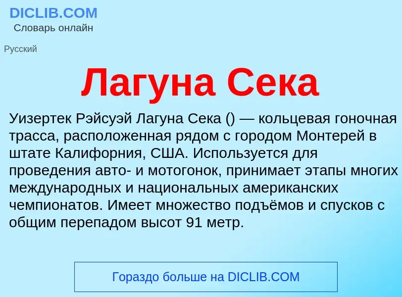 What is Лагуна Сека - definition