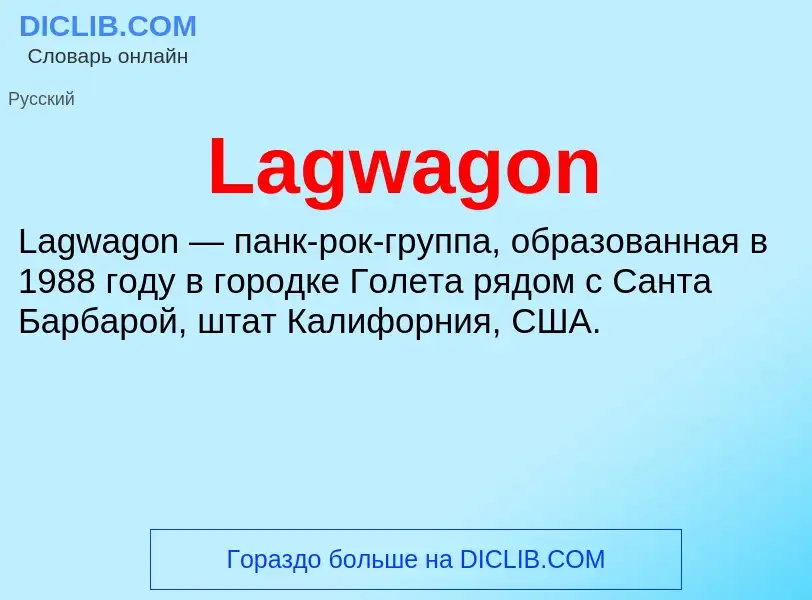 Что такое Lagwagon - определение