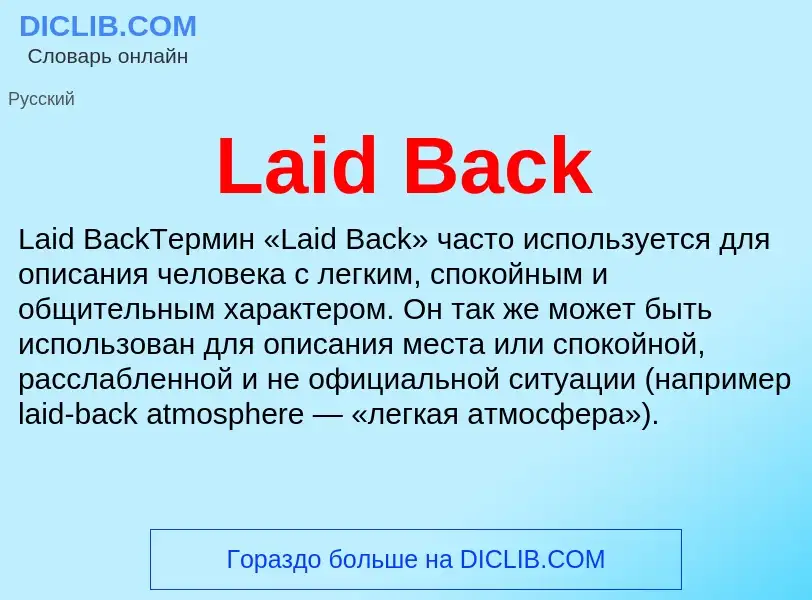 Что такое Laid Back - определение