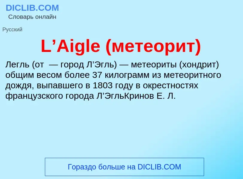 What is L’Aigle (метеорит) - meaning and definition