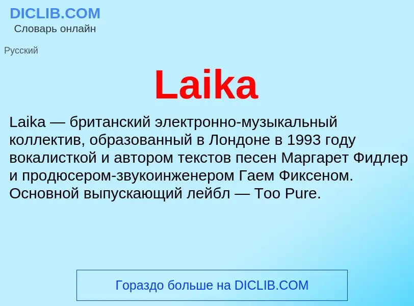 Что такое Laika - определение