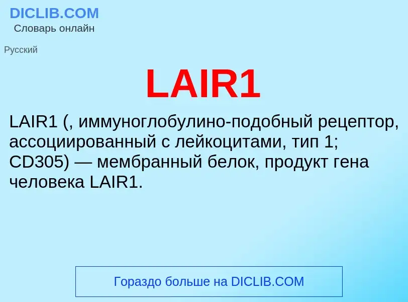 Τι είναι LAIR1 - ορισμός