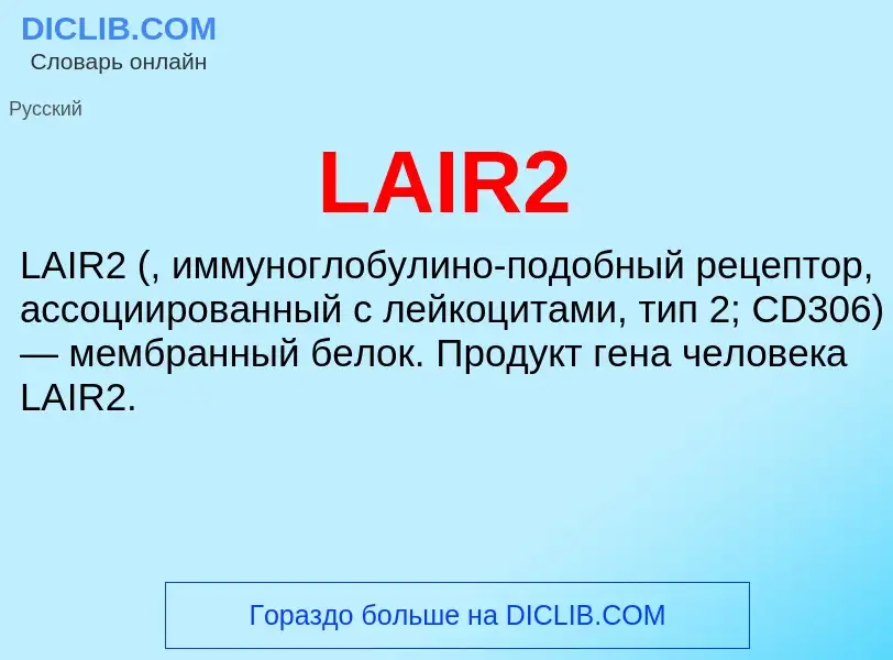 Что такое LAIR2 - определение