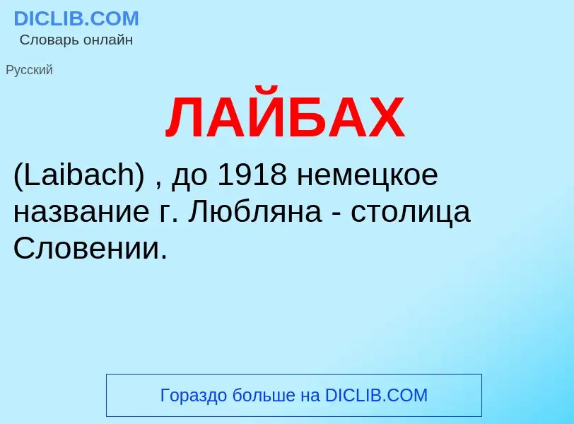 ¿Qué es ЛАЙБАХ? - significado y definición