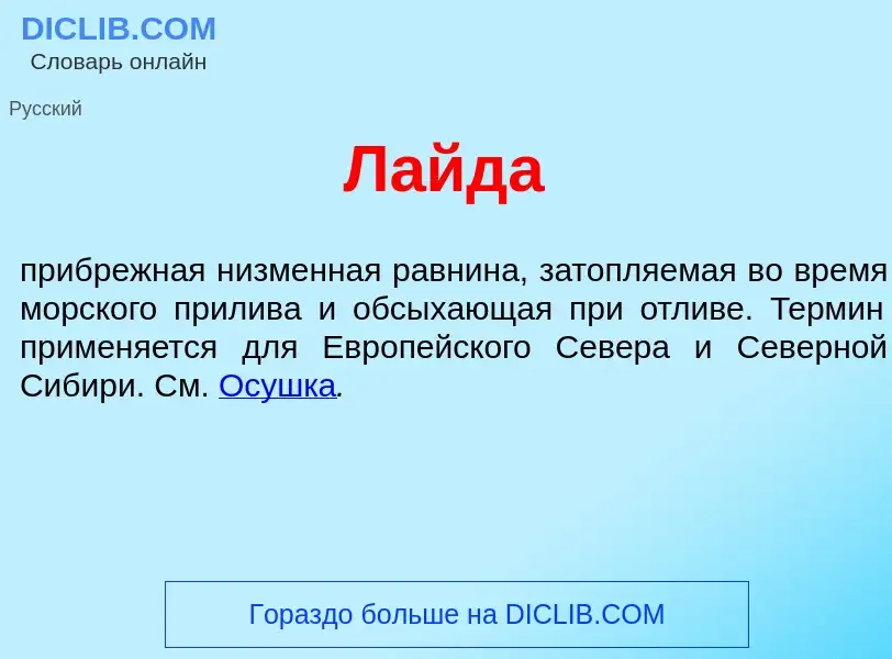 Wat is Л<font color="red">а</font>йда - definition