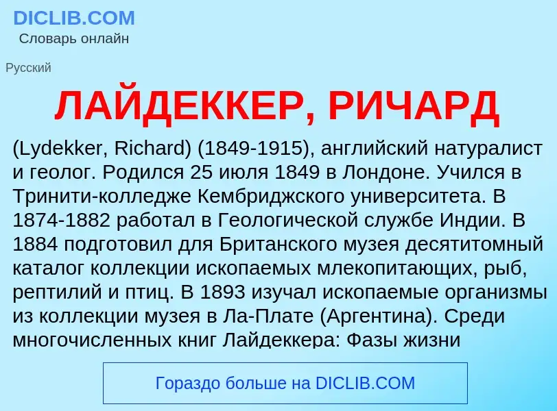 Τι είναι ЛАЙДЕККЕР, РИЧАРД - ορισμός