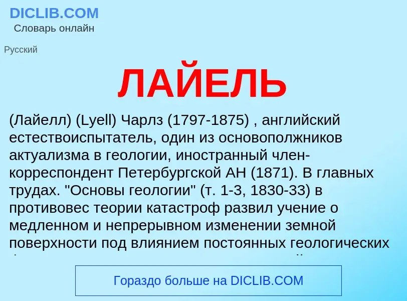 ¿Qué es ЛАЙЕЛЬ? - significado y definición