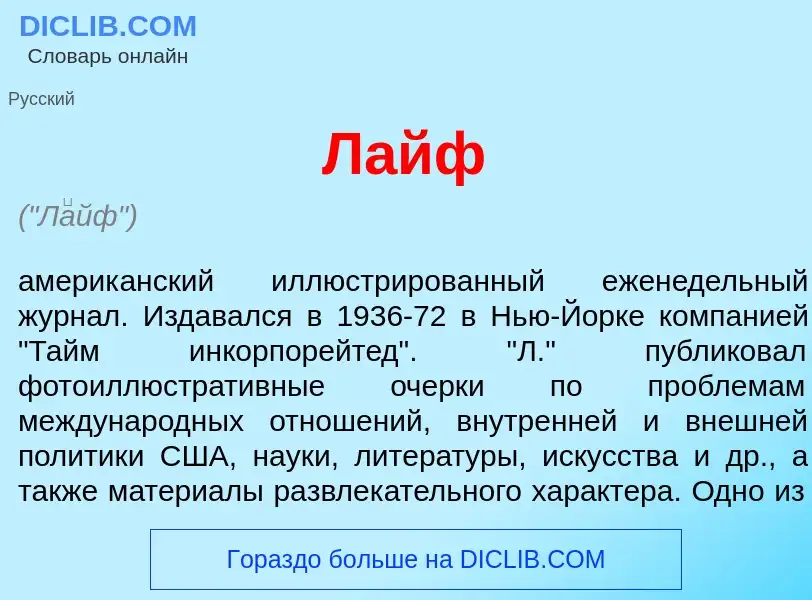 What is Л<font color="red">а</font>йф - meaning and definition