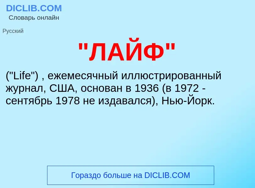 ¿Qué es "ЛАЙФ"? - significado y definición