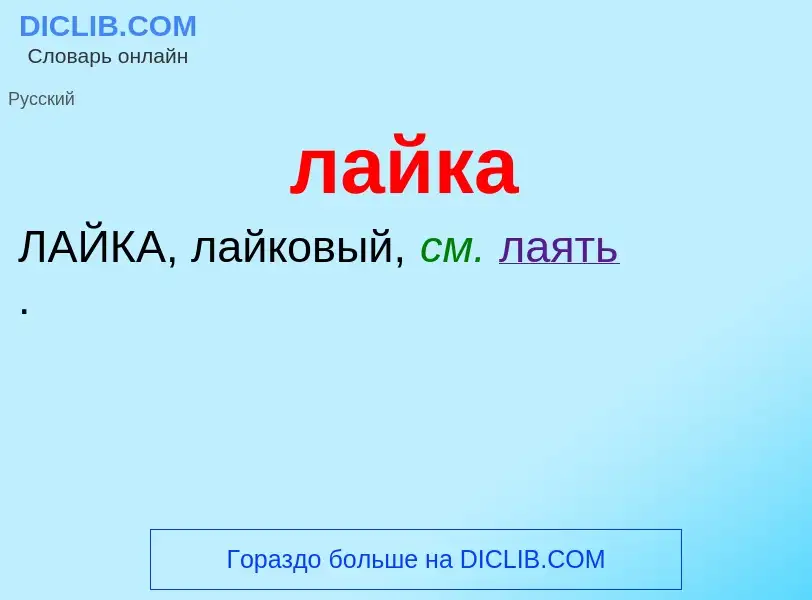 Wat is лайка - definition