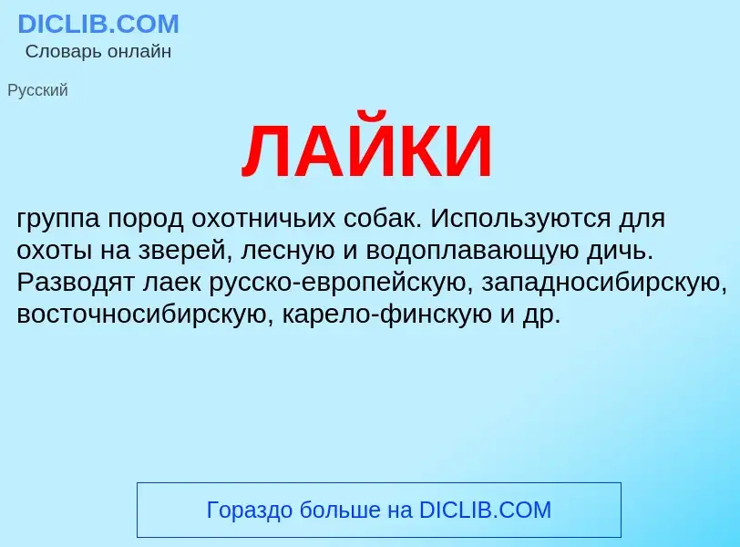 Wat is ЛАЙКИ - definition