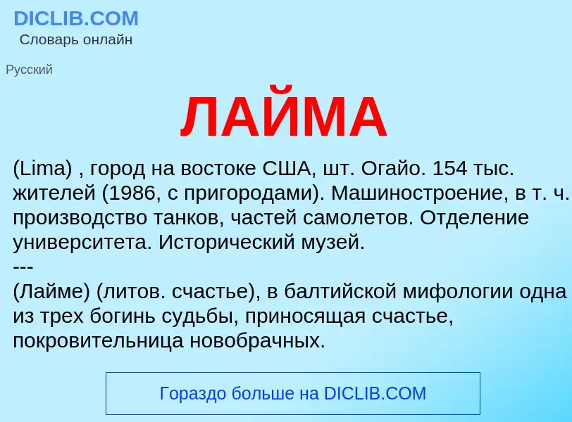 ¿Qué es ЛАЙМА? - significado y definición