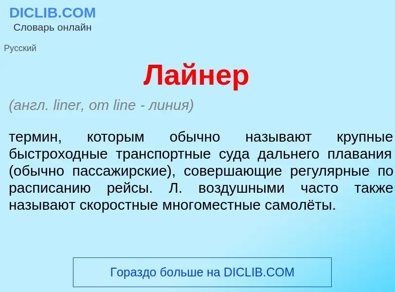 Что такое Л<font color="red">а</font>йнер - определение