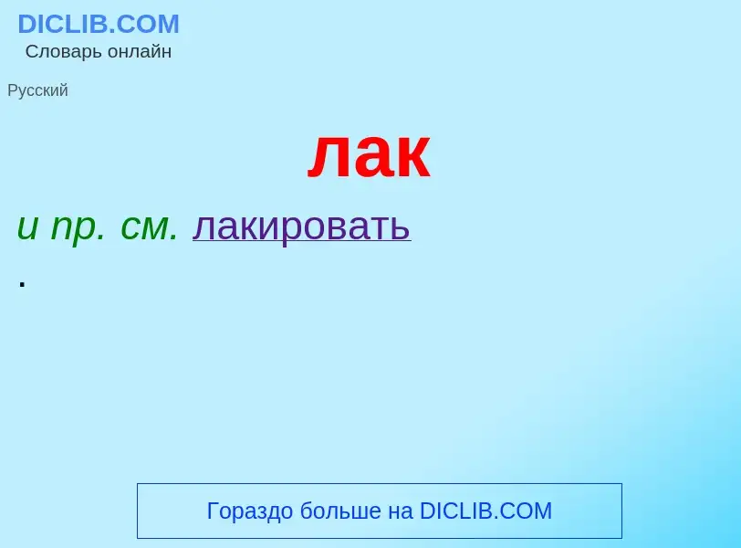 O que é лак - definição, significado, conceito