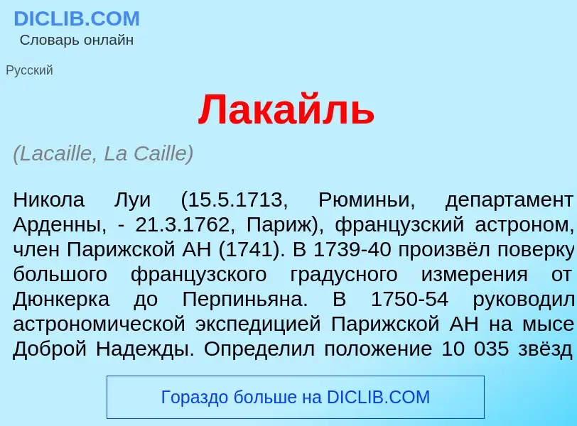 Wat is Лак<font color="red">а</font>йль - definition