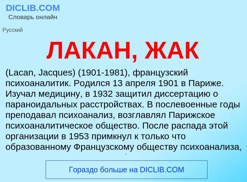 ¿Qué es ЛАКАН, ЖАК? - significado y definición